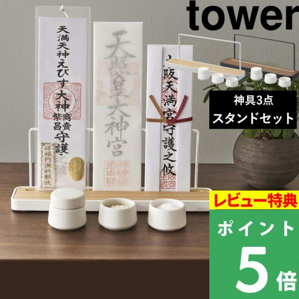 神札スタンド タワー &amp; 神具 タワー 3点セット tower 山崎実業 神札ホルダー 立て お供え...