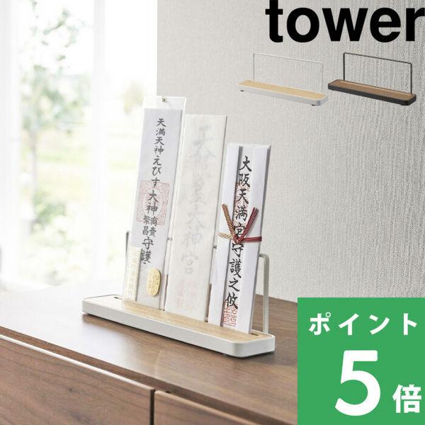 山崎実業 神札スタンド タワー tower 神札ホルダー 神札立て お札立て 神札差し 神札 御札 ...