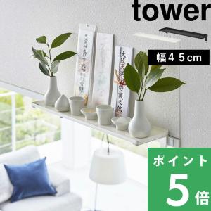 山崎実業 鴨居上 神棚 タワー W45 tower 神札立て お札立て 神札 お神札 神具 鴨居 窓...