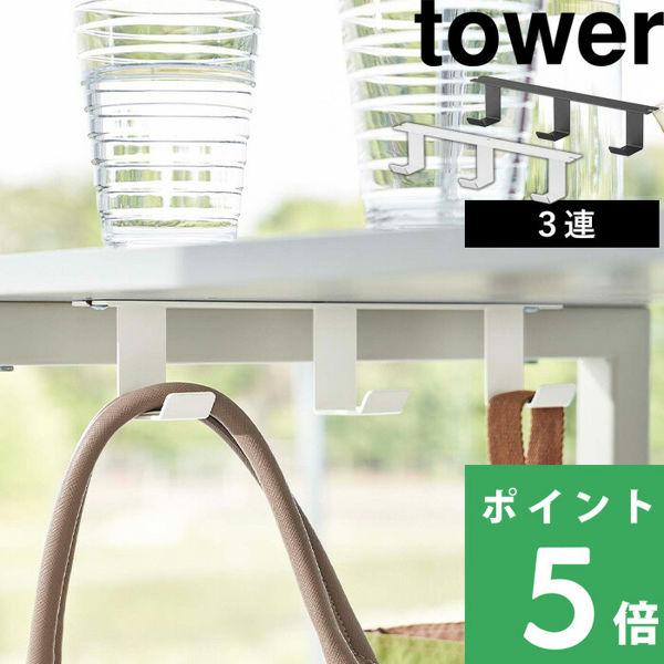 山崎実業 デスク下フック3連 タワー デスク収納 引っ掛け収納 フック収納 テーブル下収納 テーブル...