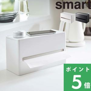 山崎実業 smart 両面ティッシュケース スマート ティッシュケース ティッシュ キッチンペーパー ペーパータオル ケース ホワイト ブラック 5876 5877