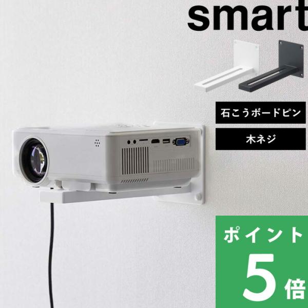 山崎実業 smart ウォール プロジェクターラック スマート プロジェクター台 ホームシアター 壁...