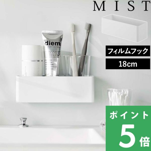 山崎実業 MIST フィルムフックラック ミスト W18 ホワイト 5966 壁 収納ラック 浮かせ...