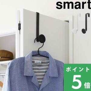 山崎実業 特典付 smart 滑り止め付きドアハンガー スマート ロング