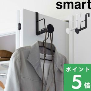 山崎実業 特典付 smart 滑り止め付きドアハンガー スマート ハンガー