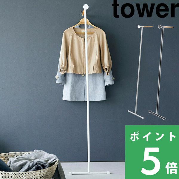 山崎実業 衣類スチーマーアイロン掛けハンガー タワー tower 5972 5973 ホワイト ブラ...