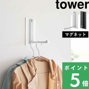 山崎実業 マグネット折り畳みハンガー タワー tower マグネットハンガー コートハンガー 磁石 玄関扉 玄関 ホワイト ブラック 5987 5988 シリーズ