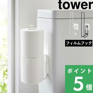 山崎実業 フィルムフック トイレットペーパーホルダー タワー tower 公式 トイレ収納 浮かせる収納 白 黒 5989 5990 おしゃれ YAMAZAKI