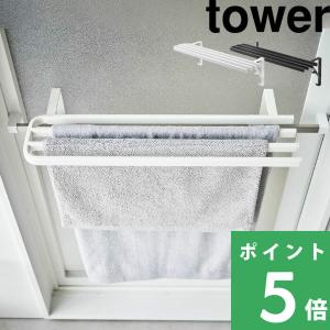 山崎実業 tower 浴室扉タオル掛け上バスタオルハンガー タワー タオル干し タオル掛け タオル ホワイト ブラック 5999 6000 山崎実業シリーズ｜くらしのもり Yahoo!ショッピング店