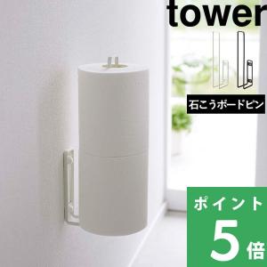 山崎実業 ウォールトイレットペーパーホルダー タワー