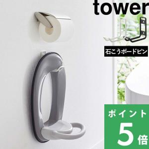 山崎実業 ウォールトイレ用品収納フック タワー tower トイレ収納 収納フック 補助便座 石こうボード 壁面収納 浮かせる ホワイト ブラック 6013 6014 シリーズ｜くらしのもり Yahoo!ショッピング店