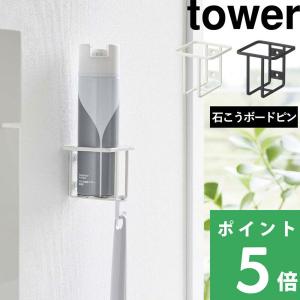 山崎実業 ウォール スプレーボトルホルダー タワー tower トイレ収納 収納ホルダー スプレーボトル 浮かせる収納 ホワイト ブラック 6015 6016 シリーズ｜yamayuu