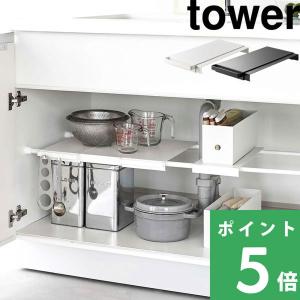 山崎実業 伸縮 伸縮つっぱり棒用棚板 タワー スリム tower 棚板 つっぱり棚 突っ張り棒 突っ張り棚 収納棚 白 黒 6019 6020 シリーズ