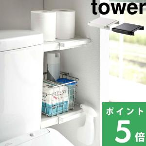 新品tower 伸縮つっぱり棒用棚板3個セット tower 山崎実業 伸縮 つっぱり棒用棚板 S タワー インテリア 公式