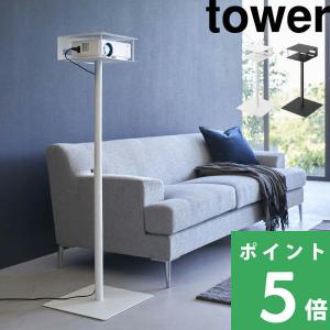 山崎実業 高さ伸縮プロジェクタースタンド タワー tower プロジェクター 台 スタンド 収納 寝室 ホワイト ブラック 6027 6028 シリーズ｜くらしのもり Yahoo!ショッピング店