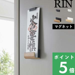 山崎実業 RIN マグネット 神札ホルダー リン シングル 御札 お札 護符 立て 収納 神棚 ラック 磁石 壁面収納 木目 北欧 ナチュラル 6111 6112｜くらしのもり Yahoo!ショッピング店