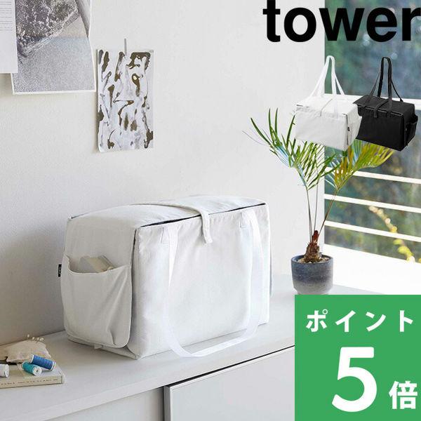 山崎実業 ミシン収納バッグ タワー tower ミシン収納 ミシン 収納 バッグ 服作り アイロン ...