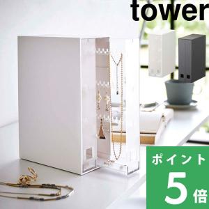 山崎実業 ネックレス＆ピアス収納ケース タワー tower アクセサリーケース 掛ける 引き出し ネックレス ピアス 6131 6132 ホワイト ブラック シリーズ