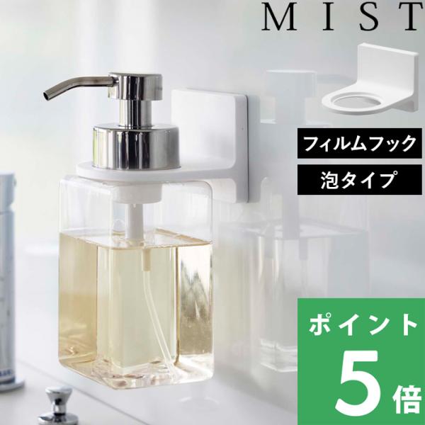 山崎実業 フィルムフックディスペンサーホルダー ミスト 泡タイプ MIST 泡 フォーム ボトルホル...