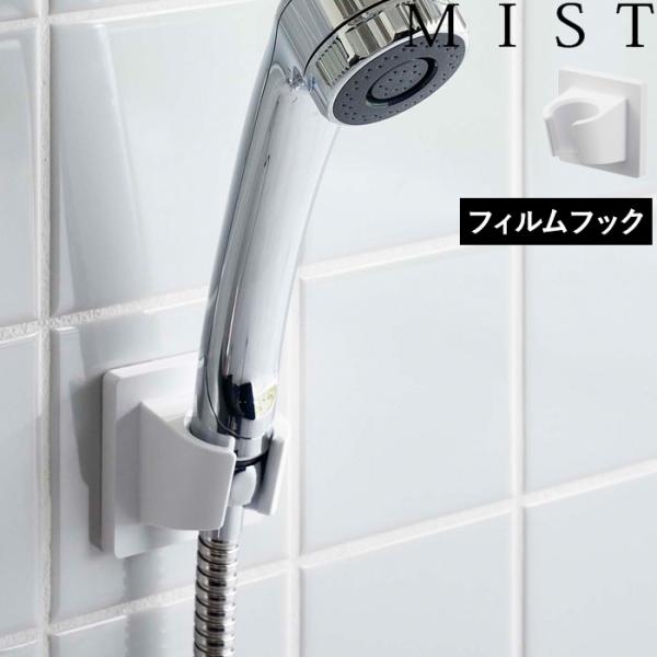 山崎実業 フィルムフックシャワーホルダー ミスト MIST シャワーヘッドホルダー 位置 調整 自由...