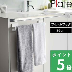 山崎実業 特典付 フィルムフック タオルハンガー プレート W18 Plate