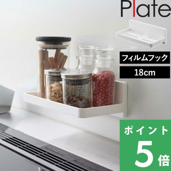 山崎実業 フィルムフック トレー プレート W18 Plate キッチン整理用品 収納トレー キッチ...