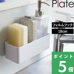 山崎実業 フィルムフック ラック プレート W18 Plate キッチン整理用品 収納ラック キッチンラック バスラック 浮かせる収納 幅18cm ホワイト 6263