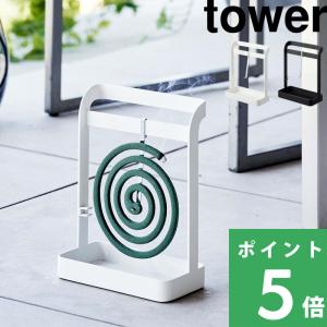 tower 山崎実業 ハンドル付き蚊取り線香スタンド タワー