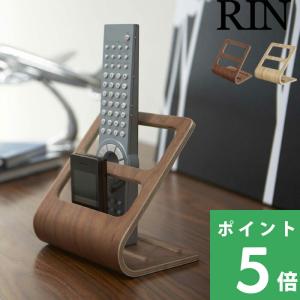 山崎実業 リモコンラック リン RIN 公式 ブラウン ナチュラル インテリア 小物収納 おしゃれ 木目 木製 ウッド 北欧 6492 7361 YAMAZAKI 母の日