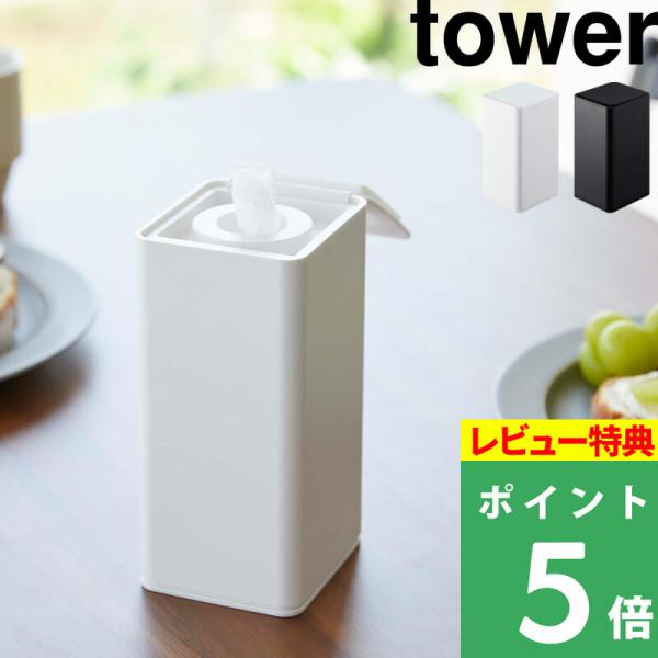 特典付 山崎実業 ロール型ウェットティッシュケース タワー tower 公式 ロールタイプ ウエット...