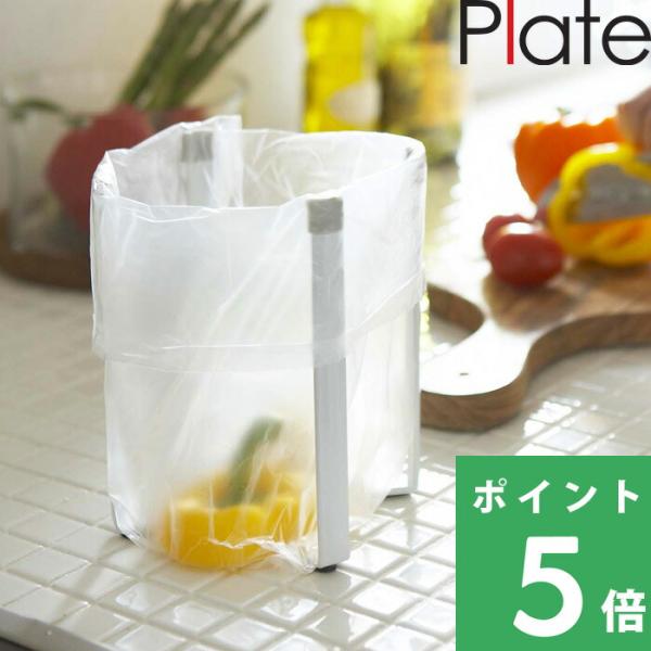 山崎実業 ポリ袋ホルダー プレート Plate 三角コーナー ゴミ箱 ごみ箱 生ごみ 生ゴミ キッチ...