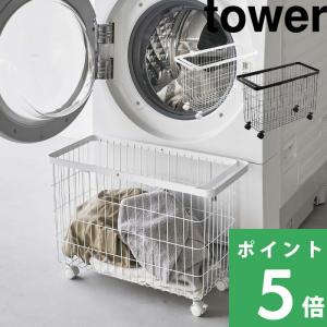 山崎実業 ランドリーバスケット タワー キャスタ...の商品画像