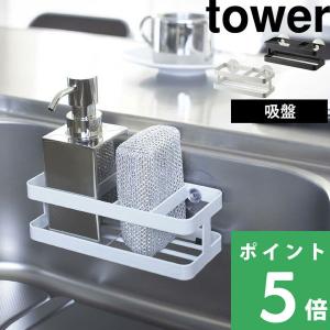 山崎実業 スポンジ＆ボトルホルダー タワー tower スポンジホルダー ラック 洗剤 収納 キッチン シンク 吸盤 ホワイト ブラック 6771 6772 シリーズ｜yamayuu