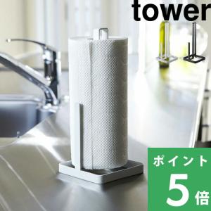 山崎実業 キッチンペーパースタンド タワー tower 公式 キッチン収納 ロール 縦型 ペーパーホルダー ペーパータオル 6781 6782 白 黒 YAMAZAKI