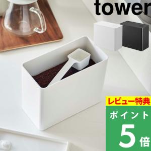 山崎実業 バルブ付き密閉コーヒーキャニスター タワー tower 密閉容器 保存容器 ストッカー スプーン付き 珈琲 シンプル 6907 6908 シリーズ｜くらしのもり Yahoo!ショッピング店