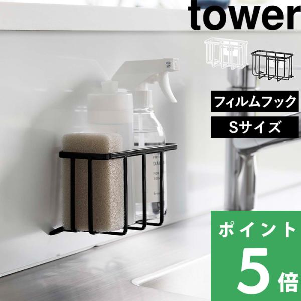 山崎実業 フィルムフック収納ラック タワー S tower ラック スポンジラック スポンジ置き ス...