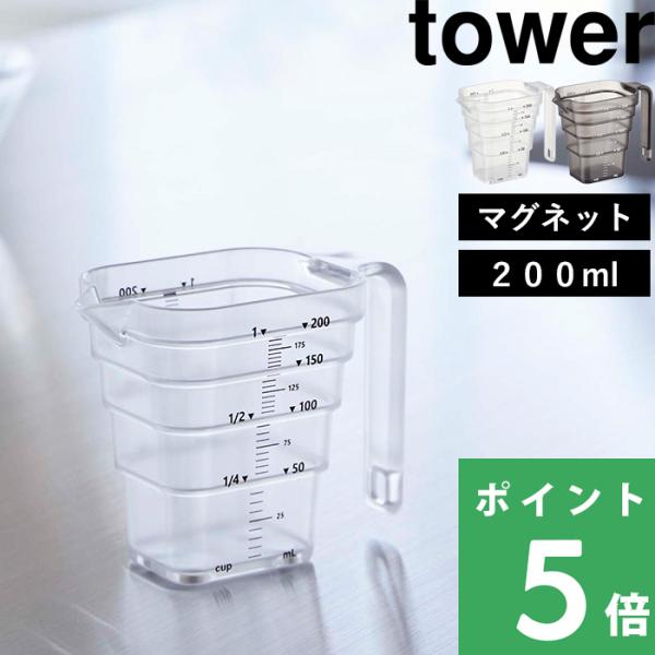 山崎実業 マグネット段々計量カップ タワー 200ml tower スパイスラック スパイス ラック...