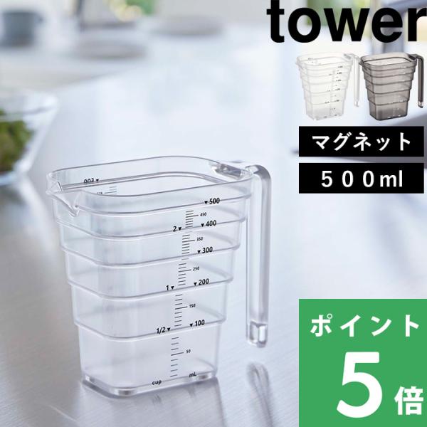 山崎実業 マグネット段々計量カップ タワー 500ml tower スパイスラック スパイス ラック...