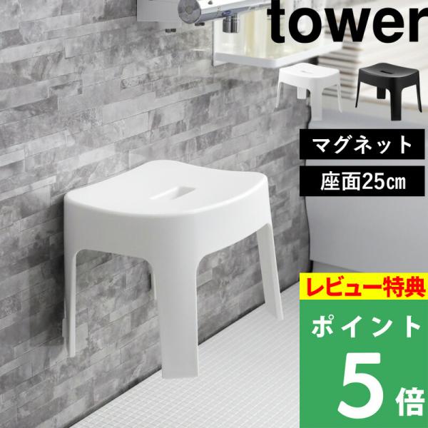 特典付 山崎実業 マグネット風呂イス タワー SH25 tower 公式 バスチェア 座面25cm ...
