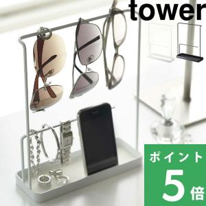 山崎実業 サングラス＆アクセサリースタンド タワー tower サングラス メガネ アクセサリー スタンド ディスプレイ収納 アクセサリー収納 6987 6988 シリーズ