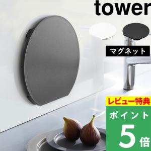 食洗機対応 マグネット抗菌まな板 タワー ラウンド tower 山崎実業 磁石 まな板 抗菌  ホワイト ブラック 白 黒 7014 7015 シリーズ｜yamayuu