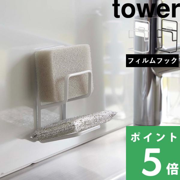 山崎実業 フィルムフックスポンジホルダー タワー ダブル tower スポンジ置き スポンジホルダー...