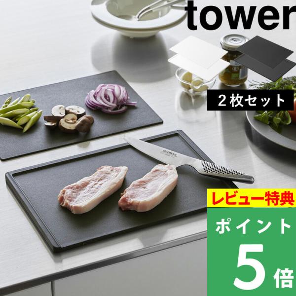 抗菌まな板&amp;シートまな板セット タワー tower 山崎実業 まな板 シートまな板 シート SET ...