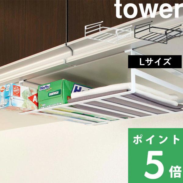 山崎実業 戸棚下収納ラック タワー L tower 収納 小物 ストック置き 布巾 ラップ キッチン...