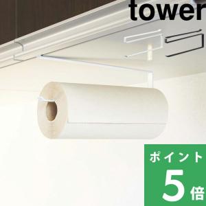 山崎実業 戸棚下キッチンペーパーホルダー タワー tower 7115 7116 ホワイト ブラック シリーズ｜yamayuu