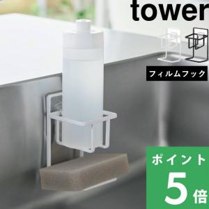 山崎実業 フィルムフックスポンジ＆ボトルホルダー タワー tower 公式 スポンジ置き スポンジホルダー 洗剤 水切り 白 黒 7147 7148 YAMAZAKI