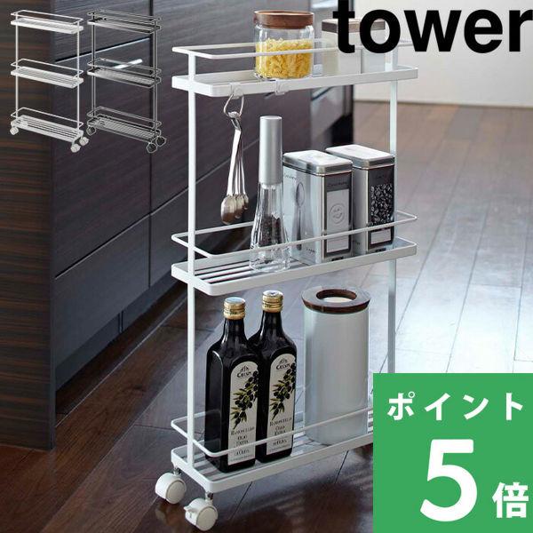 山崎実業 スリムキッチンワゴン タワー tower 3段 スリムワゴン キャスター付き 7151 7...