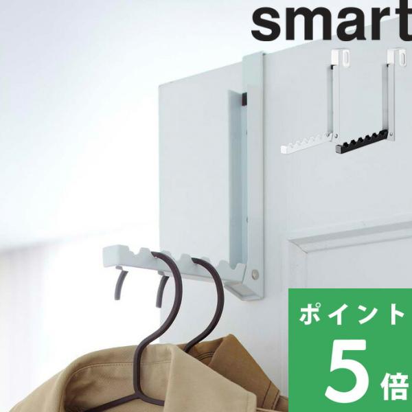 山崎実業 折り畳みドアハンガー スマート smart ドアフック 収納 バッグ コート 折れ戸 扉 ...