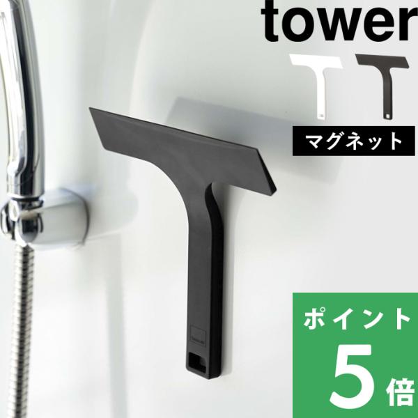マグネット水切りワイパー タワー S tower 山崎実業 スキージー 風呂 掃除 7301 730...