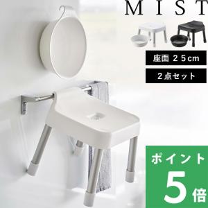 山崎実業 特典付 引っ掛け風呂イス ミスト SH30 MIST バスチェア 風呂